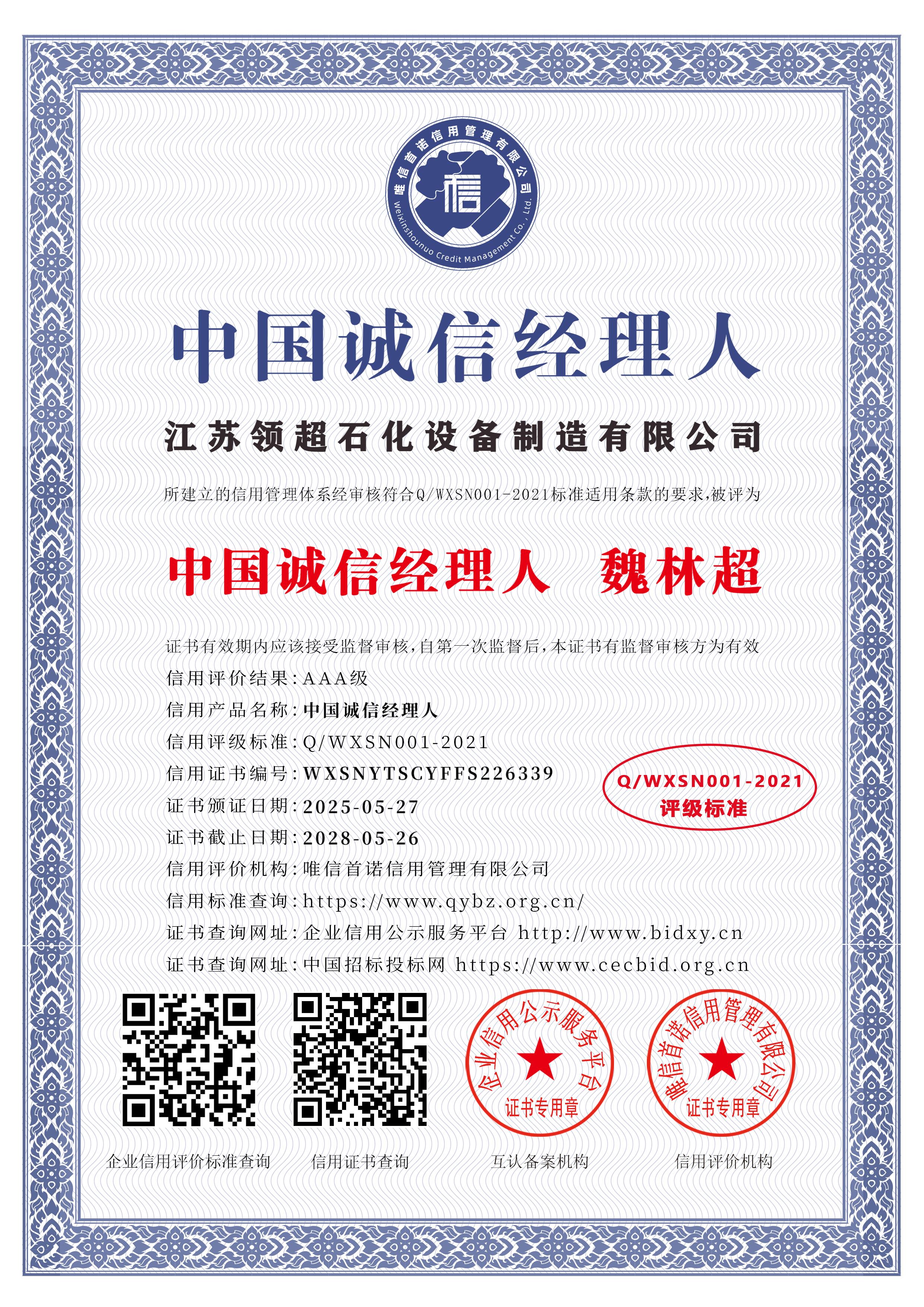 江苏领超石化设备制造有限公司_中国诚信经理人_中文版_电子版.jpg