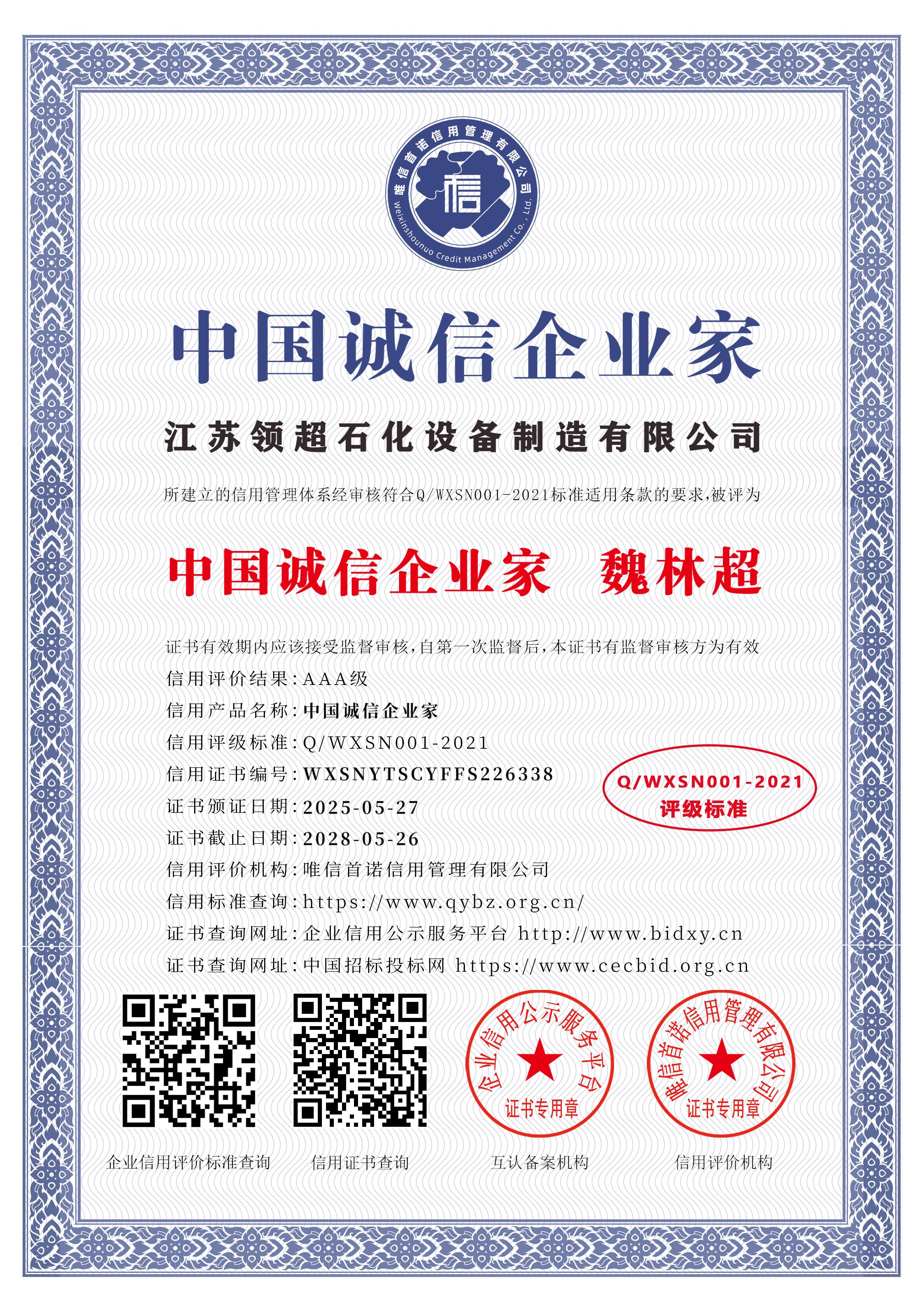 江苏领超石化设备制造有限公司_中国诚信企业家_中文版_电子版.jpg