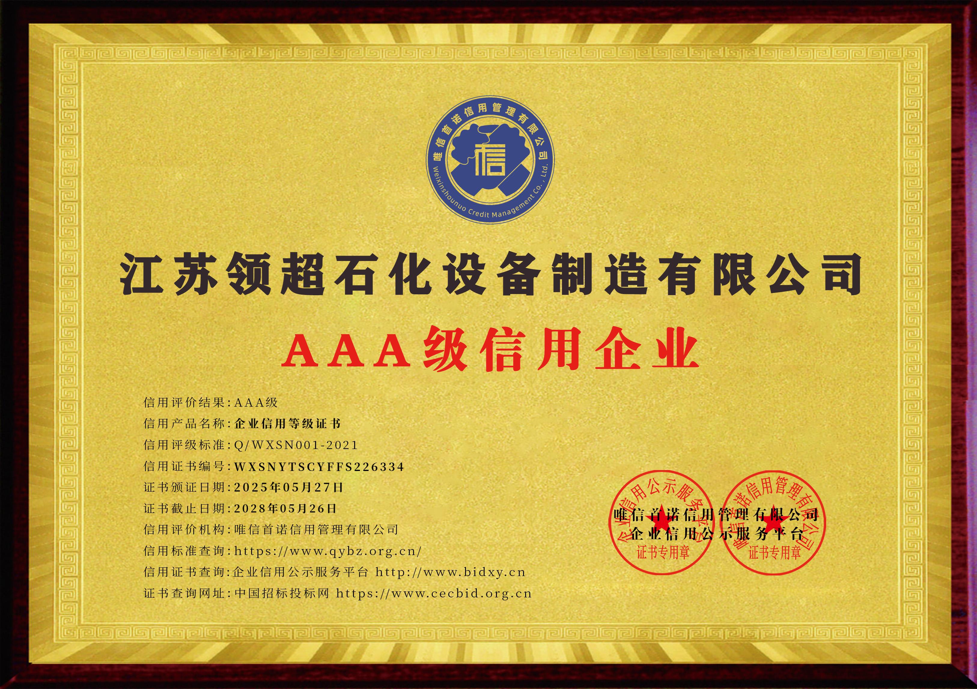江苏领超石化设备制造有限公司_AAA级信用企业_牌匾版_电子版.jpg