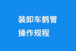 装卸车鹤管操作规程