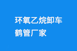 环氧乙烷卸车鹤管厂家(1) 995.png