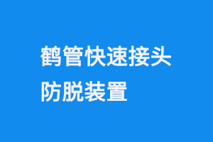 鹤管快速接头防脱装置(1) 2705.png